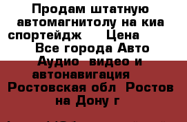 Продам штатную автомагнитолу на киа спортейдж 4 › Цена ­ 5 000 - Все города Авто » Аудио, видео и автонавигация   . Ростовская обл.,Ростов-на-Дону г.